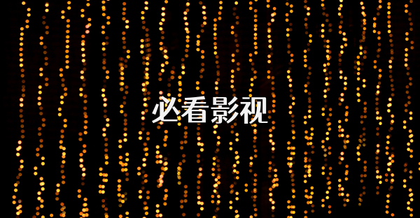 必看影視