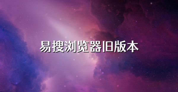 易搜瀏覽器舊版本