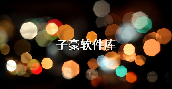 子豪軟件庫