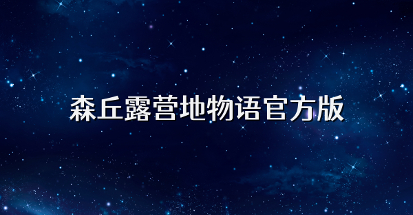 森丘露營(yíng)地物語(yǔ)官方版