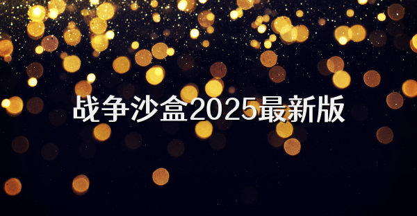 戰(zhàn)爭(zhēng)沙盒2025最新版