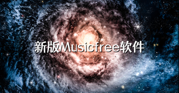 新版Musicfree軟件