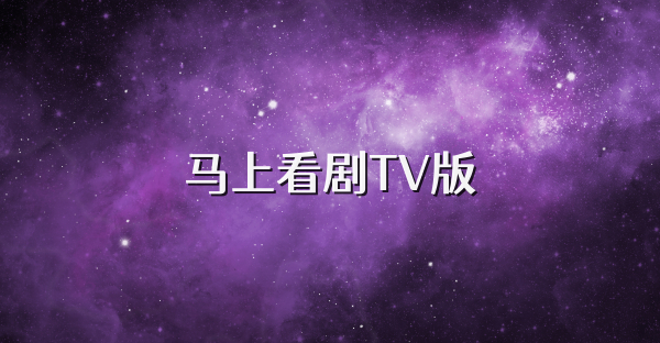 马上看剧TV版