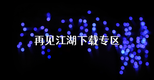 再見江湖下載專區