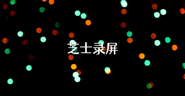 芝士录屏