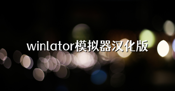 winlator模拟器汉化版