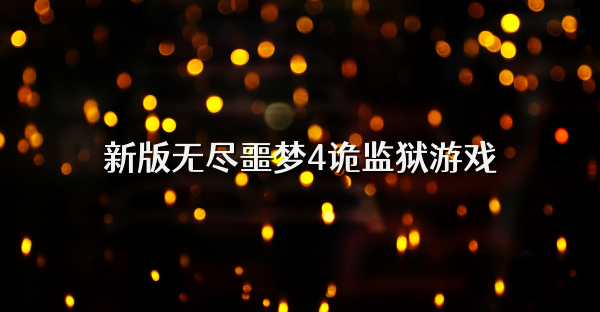 新版无尽噩梦4诡监狱游戏