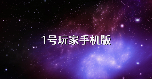 1号玩家手机版