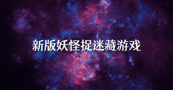新版妖怪捉迷藏游戲