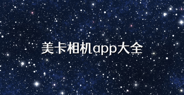 美卡相机app大全