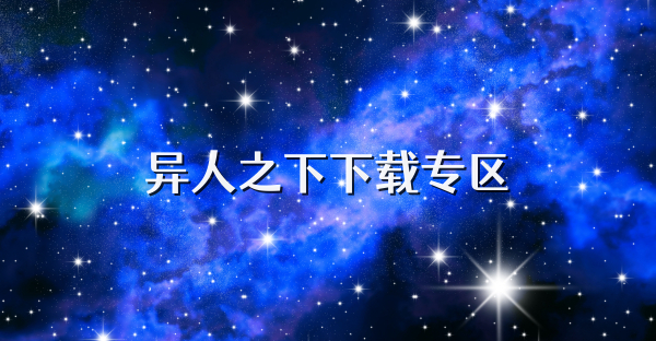 異人之下下載專區(qū)