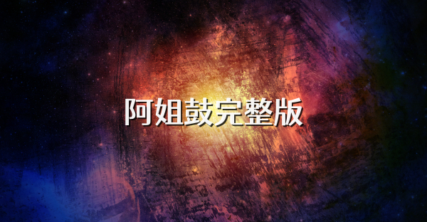阿姐鼓完整版