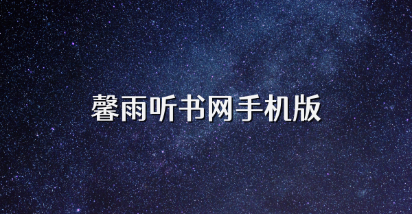 馨雨听书网手机版
