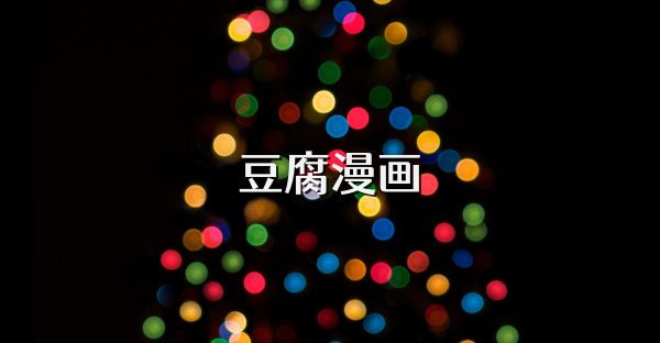 豆腐漫畫