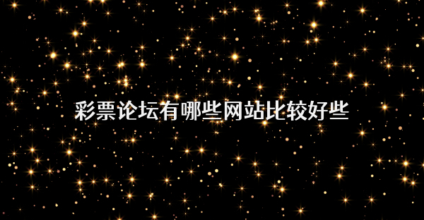 彩票论坛有哪些网站比较好些