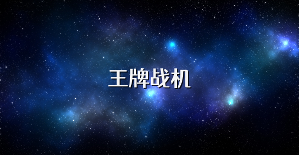 王牌战机