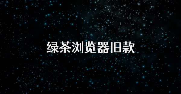 綠茶瀏覽器舊款