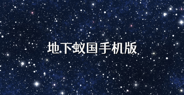 地下蟻國手機(jī)版