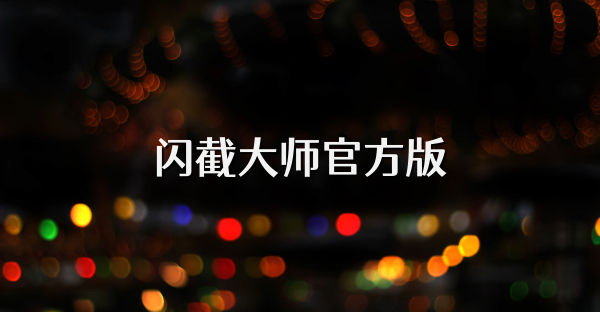 閃截大師官方版