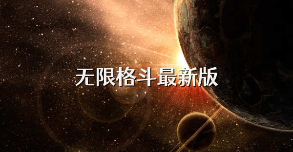 无限格斗最新版