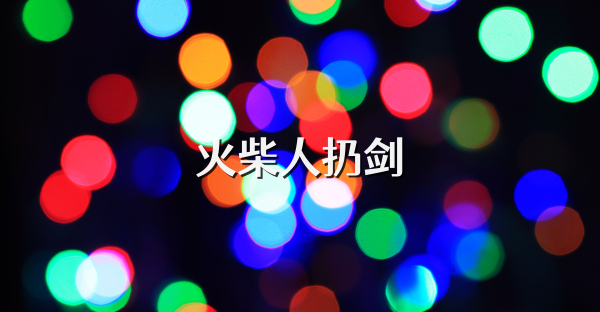 火柴人扔劍
