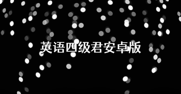英語四級君安卓版