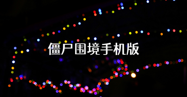 僵尸圍境手機版