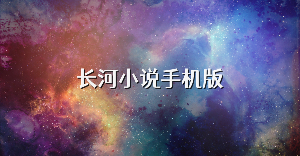 長河小說手機(jī)版