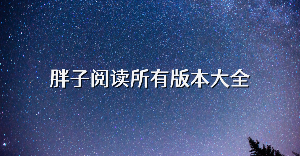 胖子阅读所有版本大全