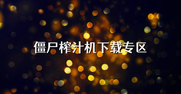 僵尸榨汁機(jī)下載專區(qū)