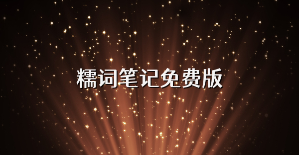 糯詞筆記免費版