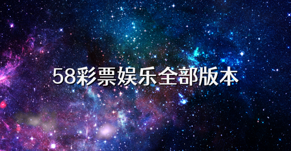 58彩票娱乐全部版本