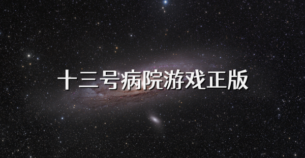 十三號病院游戲正版