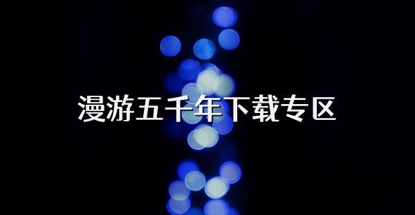 漫游五千年下載專區