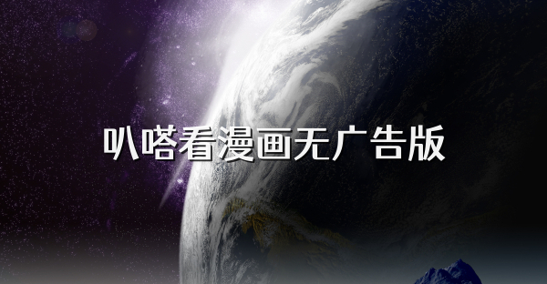 叭嗒看漫畫無廣告版