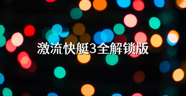 激流快艇3全解鎖版