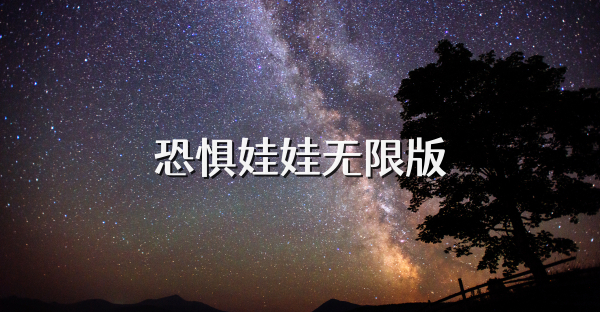 恐懼娃娃無(wú)限版