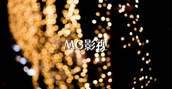 MG影視