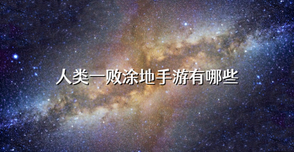 人類一敗涂地手游有哪些