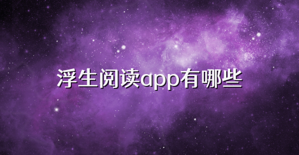 浮生閱讀app有哪些