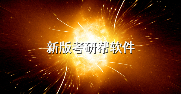 新版考研幫軟件