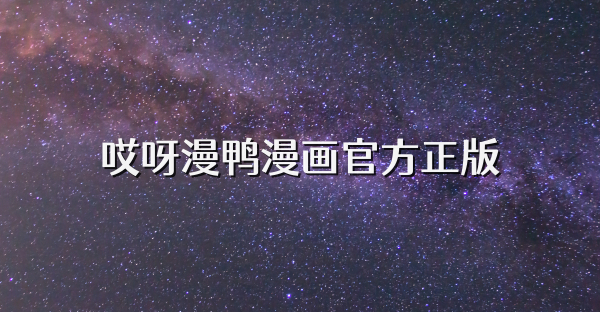 哎呀漫鴨漫畫官方正版