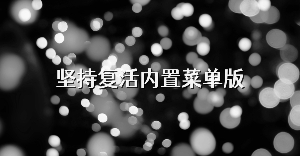 堅持復(fù)活內(nèi)置菜單版