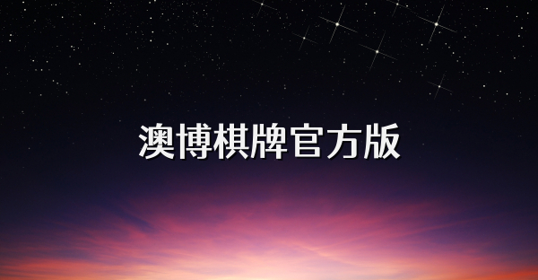 澳博棋牌官方版