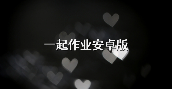一起作業(yè)安卓版