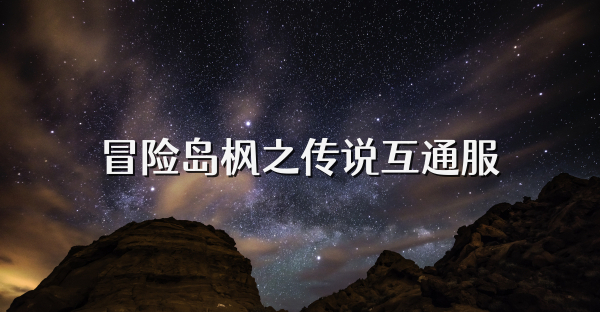 冒險島楓之傳說互通服