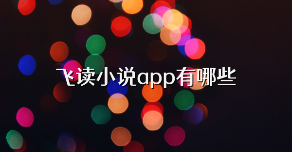 飛讀小說app有哪些