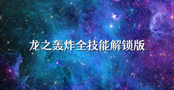 龍之轟炸全技能解鎖版
