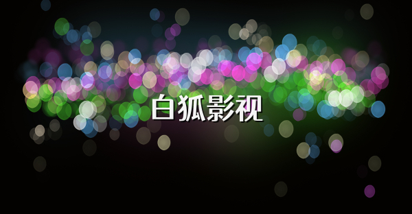 白狐影視