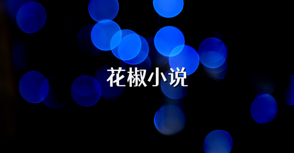 花椒小說
